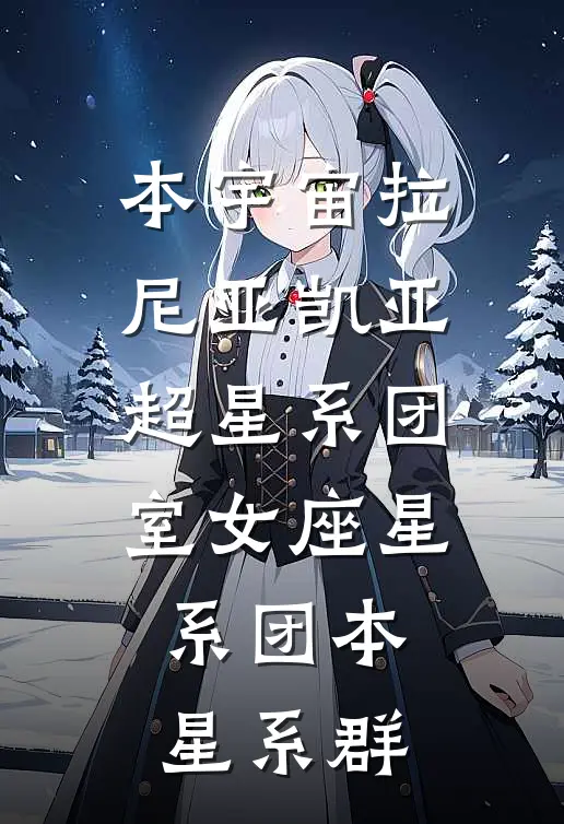 本宇宙拉尼亚凯亚超星系团室女座星系团本星系群