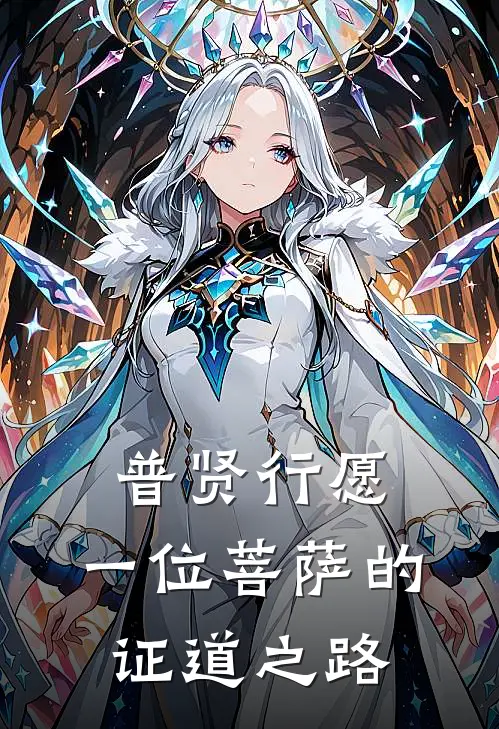 普贤行愿：一位菩萨的证道之路(阿贤苏曼)免费小说完结版_免费小说免费阅读普贤行愿：一位菩萨的证道之路阿贤苏曼