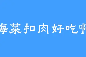 梅菜扣肉好吃啊