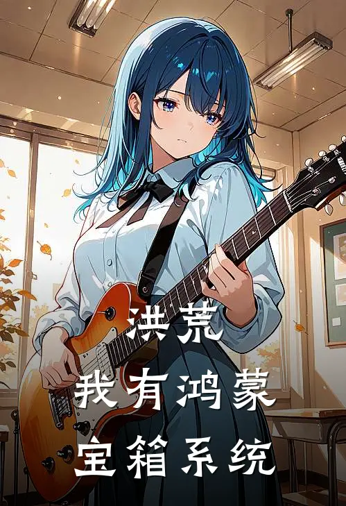 洪荒：我有鸿蒙宝箱系统(云青广成子)在线阅读免费小说_完整版小说免费阅读洪荒：我有鸿蒙宝箱系统(云青广成子)