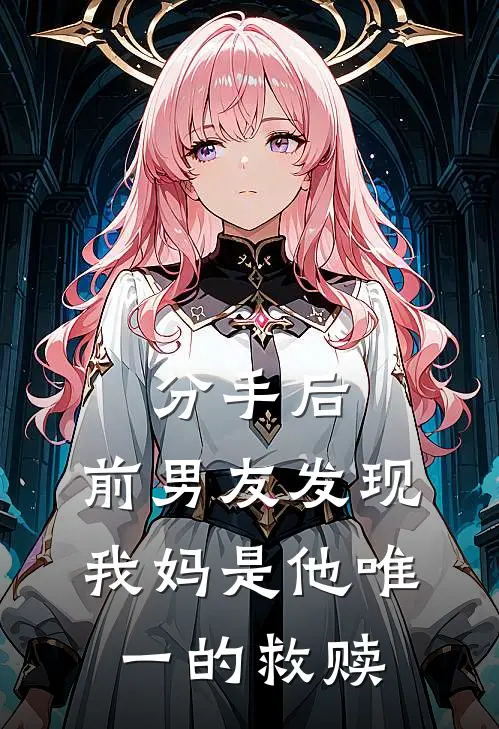 分手后，前男友发现我妈是他唯一的救赎(姜茶许放)无弹窗小说免费阅读_小说免费阅读无弹窗分手后，前男友发现我妈是他唯一的救赎姜茶许放