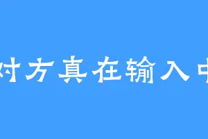 对方真在输入中