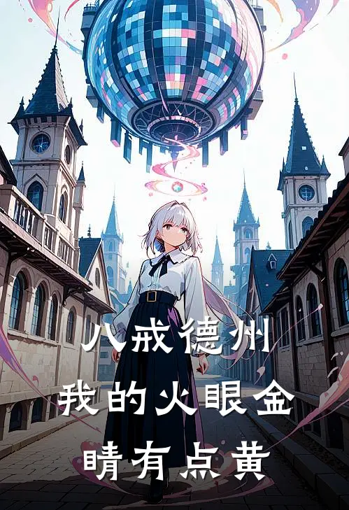 《八戒德州，我的火眼金睛有点黄》