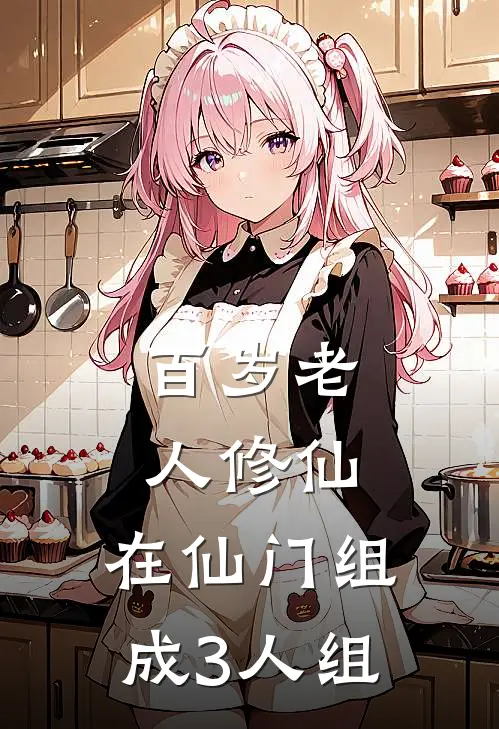 百岁老人修仙,在仙门组成3人组