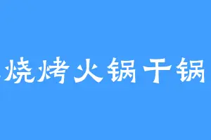 爱吃烧烤火锅干锅牛排