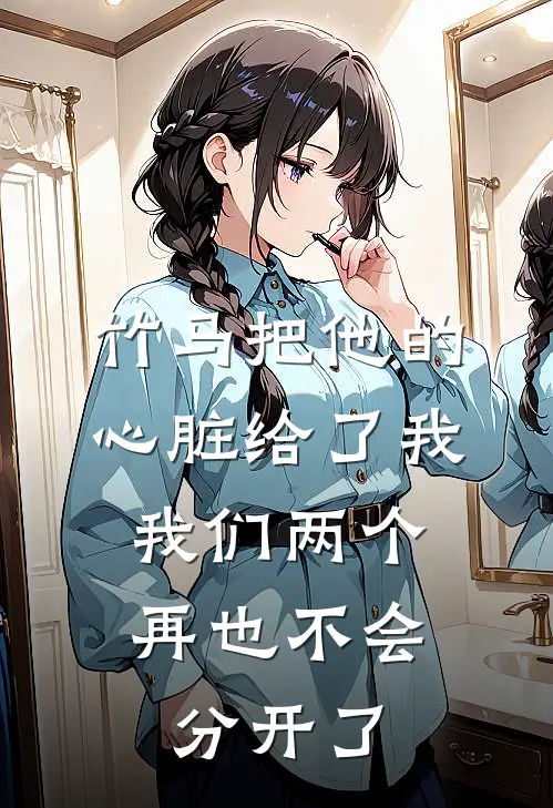 谢年阿笙《竹马把他的心脏给了我，我们两个再也不会分开了》_(谢年阿笙)热门小说