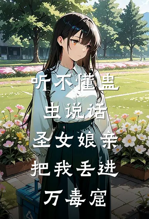 听不懂蛊虫说话，圣女娘亲把我丢进万毒窟