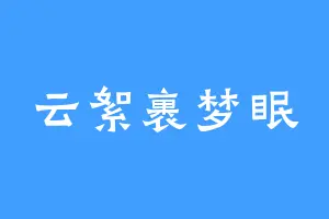 云絮裹梦眠