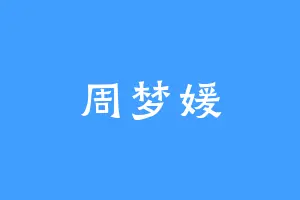 周梦媛