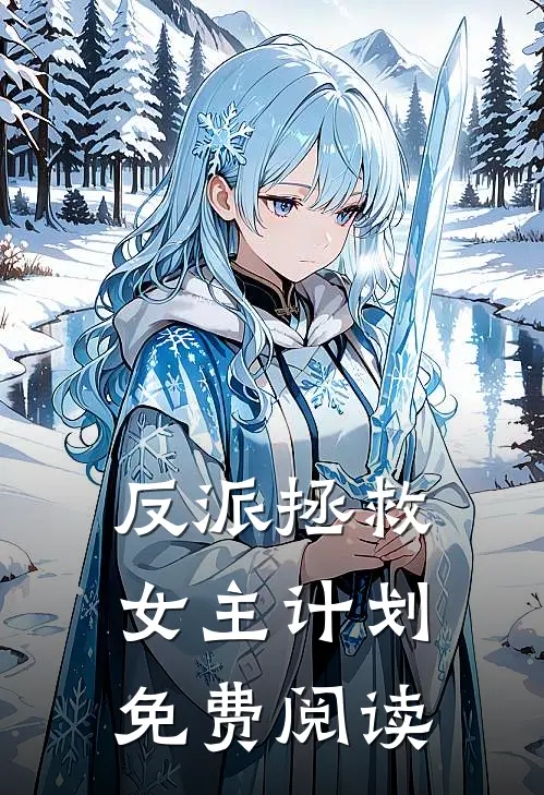 反派拯救女主计划免费阅读