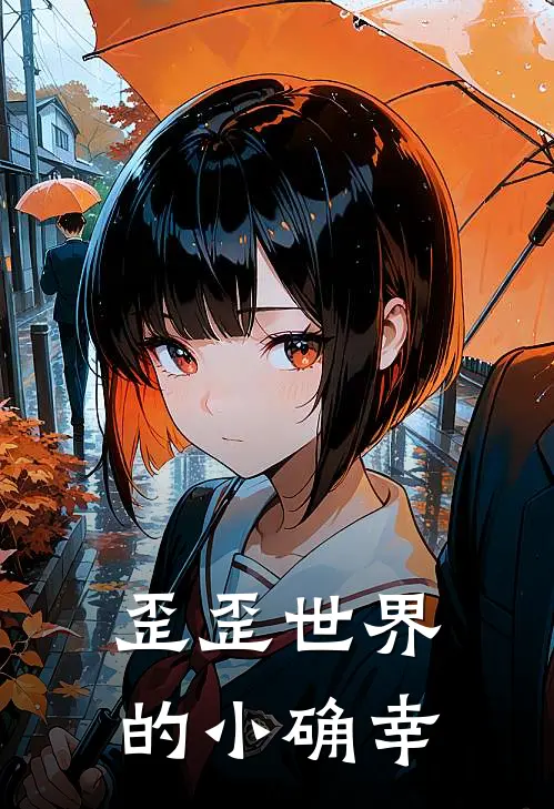 歪歪世界的小确幸