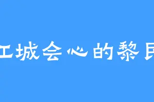 江城会心的黎民