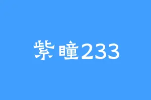 紫瞳233