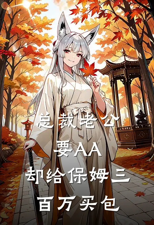 总裁老公要AA，却给保姆三百万买包陈琳裴景川完结版免费小说_完本小说大全总裁老公要AA，却给保姆三百万买包陈琳裴景川