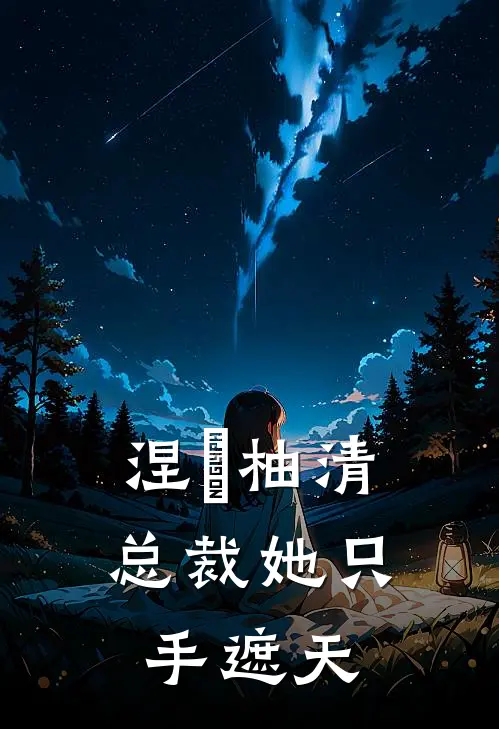 涅槃柚清：总裁她只手遮天
