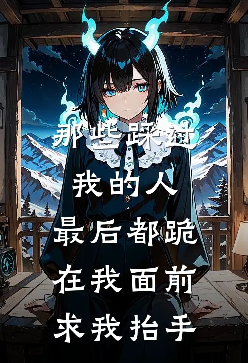 那些踩过我的人，最后都跪在我面前求我抬手(白芷贺北川)完整版免费全文阅读_最热门小说那些踩过我的人，最后都跪在我面前求我抬手白芷贺北川