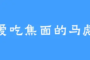 爱吃焦面的马彪