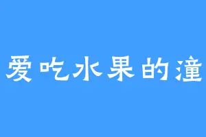 爱吃水果的潼