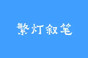繁灯叙笔