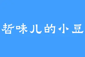 马哲味儿的小豆豆