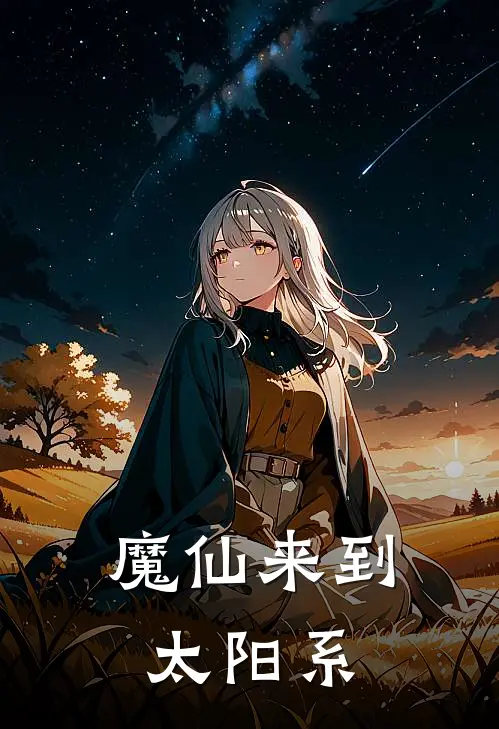 魔仙来到太阳系(苏沐瑶凌玄)热门小说_完结版小说全文免费阅读魔仙来到太阳系(苏沐瑶凌玄)