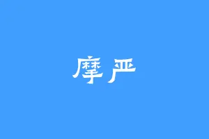摩严