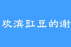 喜欢滨豇豆的谢仙