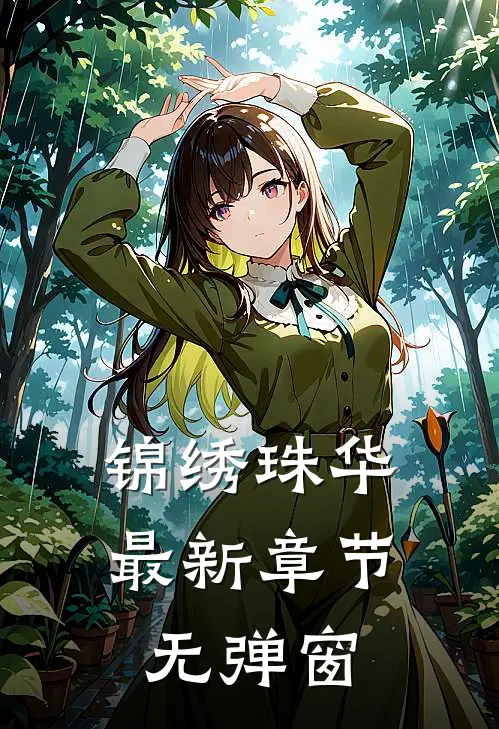 锦绣珠华 最新章节 无弹窗