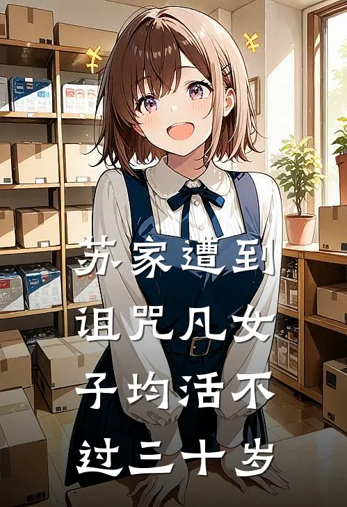 苏家遭到诅咒凡女子均活不过三十岁苏晚棠棠棠完结版小说_最新章节列表苏家遭到诅咒凡女子均活不过三十岁(苏晚棠棠棠)