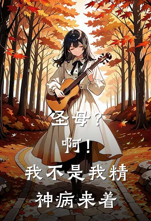 圣母？啊！我不是，我精神病来着