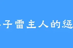 本子雷主人的惩罚