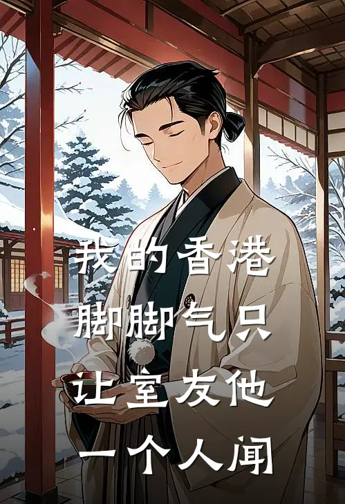 我的“香港脚脚气”只让室友他一个人闻