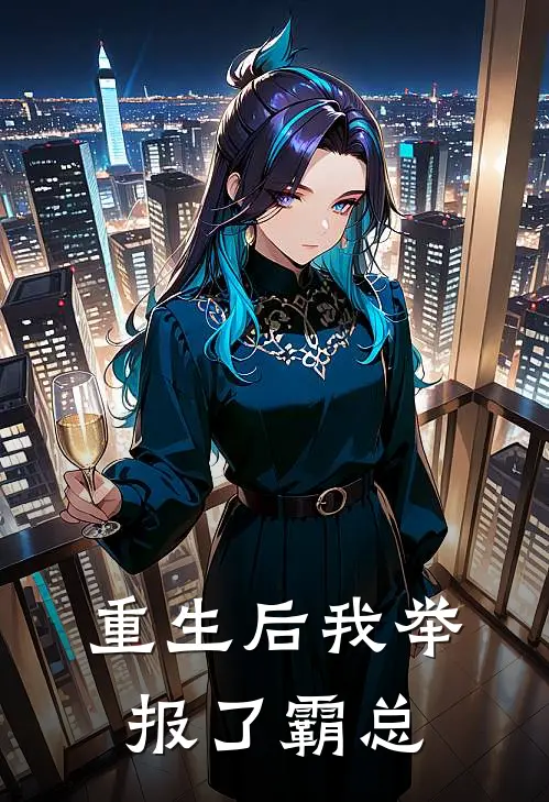 重生后我举报了霸总(苏晚晴厉墨寒)已完结小说_小说免费阅读重生后我举报了霸总苏晚晴厉墨寒