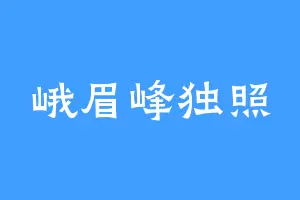 峨眉峰独照