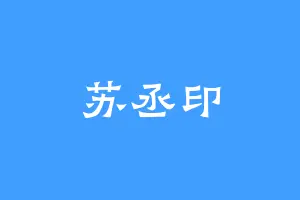 苏丞印