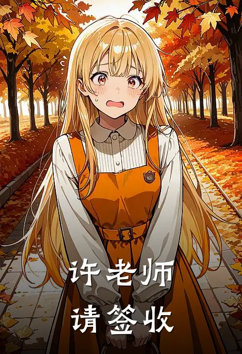 许老师，请签收（许一一陆沉）全文免费阅读无弹窗大结局_许老师，请签收最新章节列表_笔趣阁（许一一陆沉）