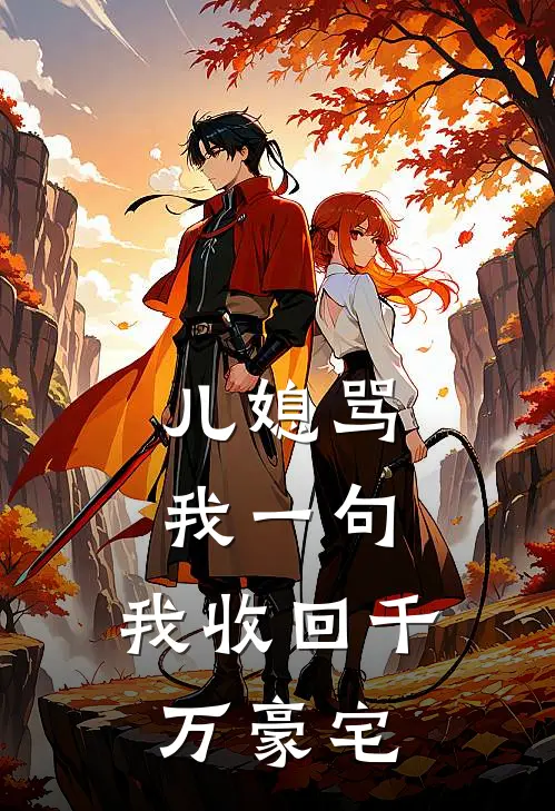 儿媳骂我一句，我收回千万豪宅(张萌陈浩)热门完本小说_最新小说儿媳骂我一句，我收回千万豪宅张萌陈浩