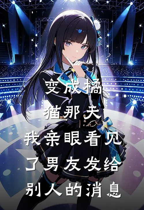变成橘猫那天，我亲眼看见了男友发给别人的消息苏糖陆明哲热门的小说_热门小说在线阅读变成橘猫那天，我亲眼看见了男友发给别人的消息苏糖陆明哲