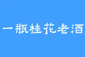 一瓶桂花老酒