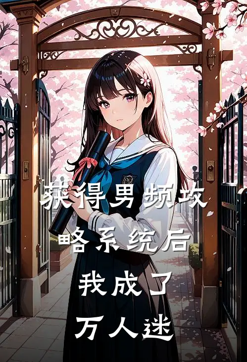 获得男频攻略系统后，我成了万人迷白月光淑妃全文免费阅读_完结热门小说获得男频攻略系统后，我成了万人迷(白月光淑妃)