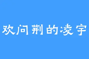 喜欢问荆的凌宇顿