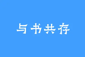 与书共存
