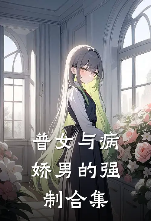 普女与病娇男的强制合集