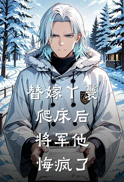 替嫁丫鬟爬床后，将军他悔疯了