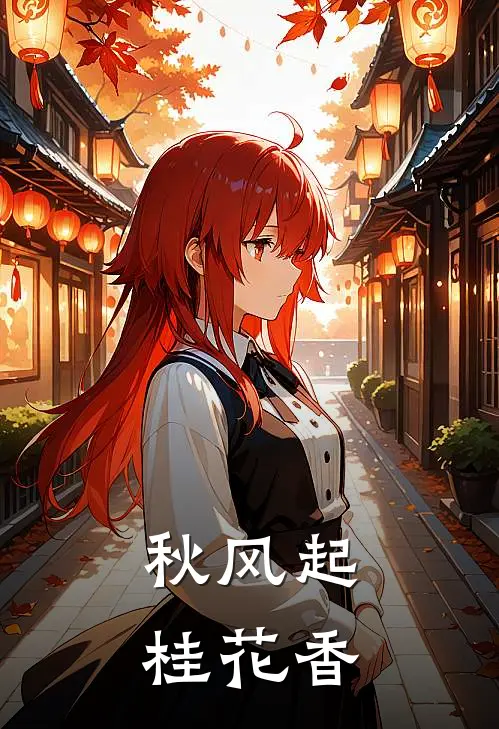 秋风起桂花香江逸安夏许最新完结小说推荐_在线免费小说秋风起桂花香(江逸安夏许)