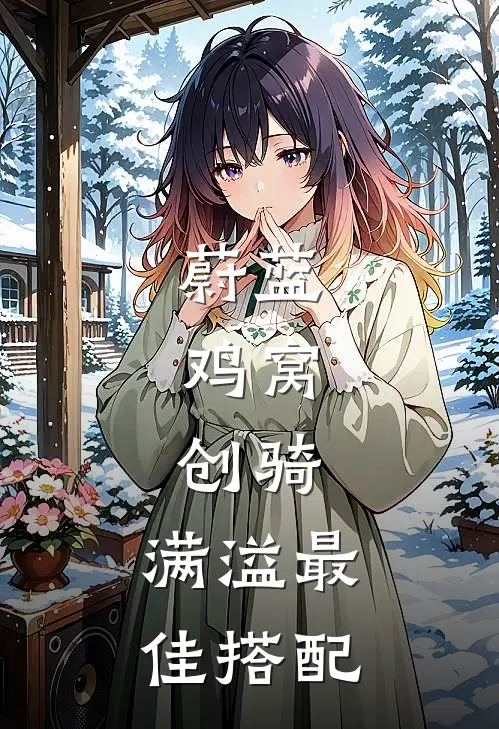 守野优香(蔚蓝：鸡窝，创骑，满溢最佳搭配)最新章节免费在线阅读_(守野优香)完结版在线阅读