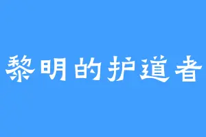 黎明的护道者