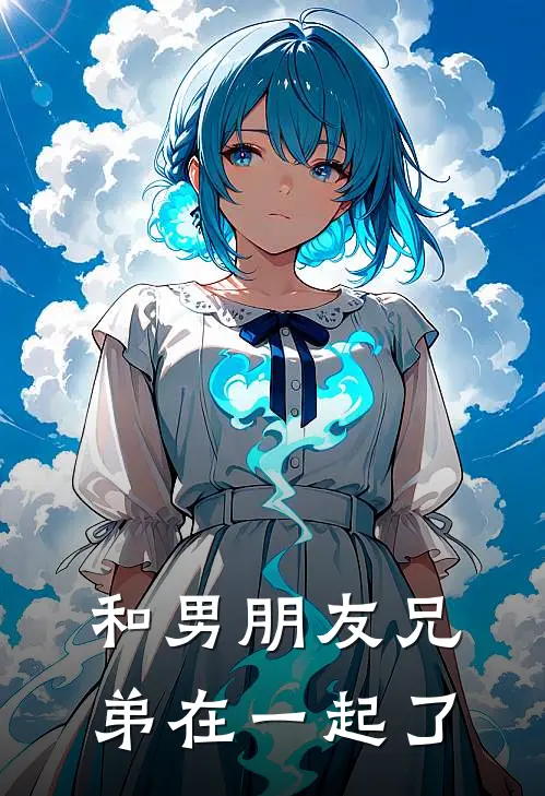 和男朋友兄弟在一起了许尧裴时序完结版小说_完结版小说和男朋友兄弟在一起了(许尧裴时序)