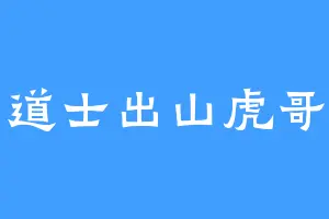 道士出山虎哥