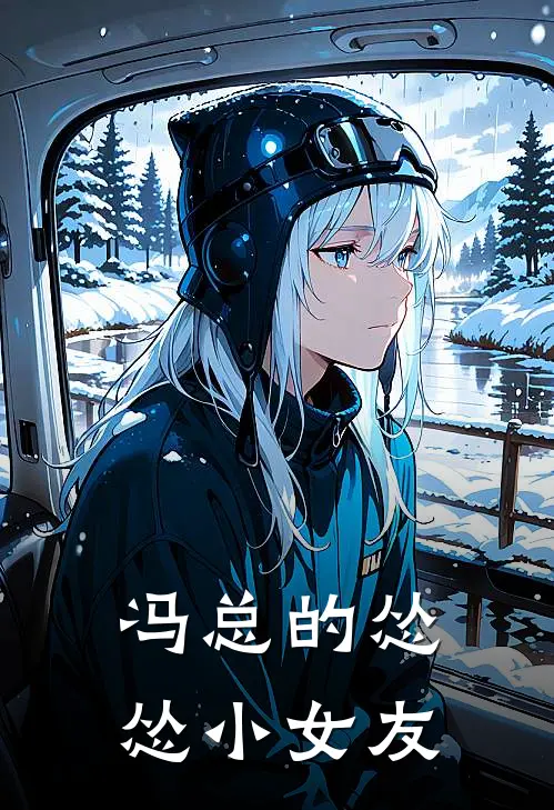 冯总的怂怂小女友(包怂冯御)完结小说推荐_小说全文免费阅读冯总的怂怂小女友包怂冯御